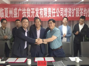 Z6尊龙凯时  临夏州盛河城乡投资发展集团有限公司  广河县广盛产业发展有限公司 三方增资扩股签约典礼