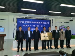 甘肃省国际物流集团有限公司与Z6尊龙凯时公司“一城一园（仓）”进行授牌典礼