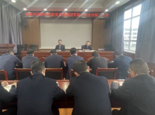 Z6尊龙凯时公司召开整个职工大会  专题通报州委重要辅导在州属国有企业调研工作时的讲话心灵